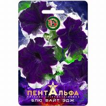 ПЕТУНИЯ КРУПНОЦВЕТКОВАЯ ПЕНТАЛЬФА F1 БЛЮ ВАЙТ ЭДЖ 15 ШТ биотехника