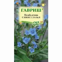 НЕЗАБУДОЧНИК СИНИЕ ГЛАЗКИ 15 ШТ гавриш