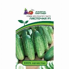 ОГУРЕЦ ЛАСТОЧКА F1 1 Г партнер