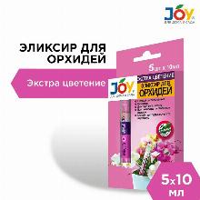 БИОСТИМУЛЯТОР ЭЛИКСИР ДЛЯ ОРХИДЕЙ ЭКСТРА ЦВЕТЕНИЕ 50 МЛ joy