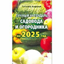 ЛУННЫЙ КАЛЕНДАРЬ САДОВОДА И ОГОРОДНИКА 2025 ГОД иктц лада