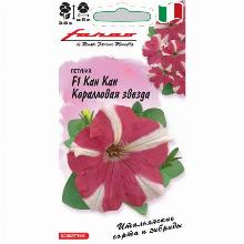 ПЕТУНИЯ КРУПНОЦВЕТКОВАЯ F1 КАН КАН КОРАЛЛОВАЯ ЗВЕЗДА 7 ШТ гавриш