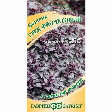 БАЗИЛИК ГРЕК ФИОЛЕТОВЫЙ 15 ШТ гавриш