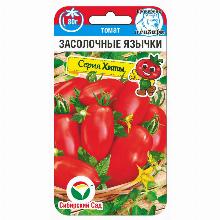 ТОМАТ ЗАСОЛОЧНЫЕ ЯЗЫЧКИ 20 ШТ сибирский сад