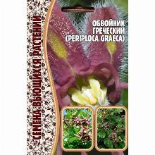 ОБВОЙНИК ГРЕЧЕСКИЙ 10 Г семена редких растений