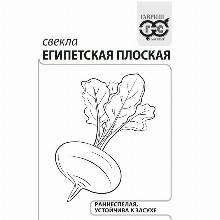 СВЕКЛА ЕГИПЕТСКАЯ ПЛОСКАЯ 3 Г Ч/Б гавриш