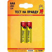 ЭЛЕМЕНТ ПИТАНИЯ ААA/R03 тест на правду 732301 2ШТ
