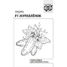 ОГУРЕЦ ЖУРАВЛЕНОК F1 0,2 Г Ч/Б гавриш