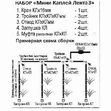 НАБОР ДЛЯ КАПЕЛЬНОЙ ЛЕНТЫ каплей №3