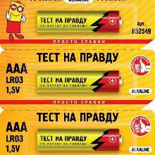 ЭЛЕМЕНТ ПИТАНИЯ ААA/R03 тест на правду 852549 3ШТ
